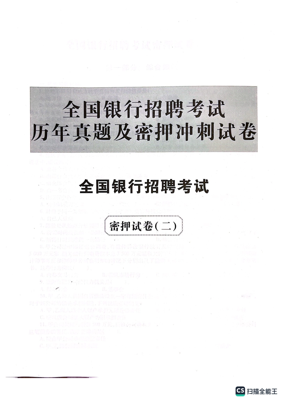 2025全国真题招聘考试押题试卷_第1页