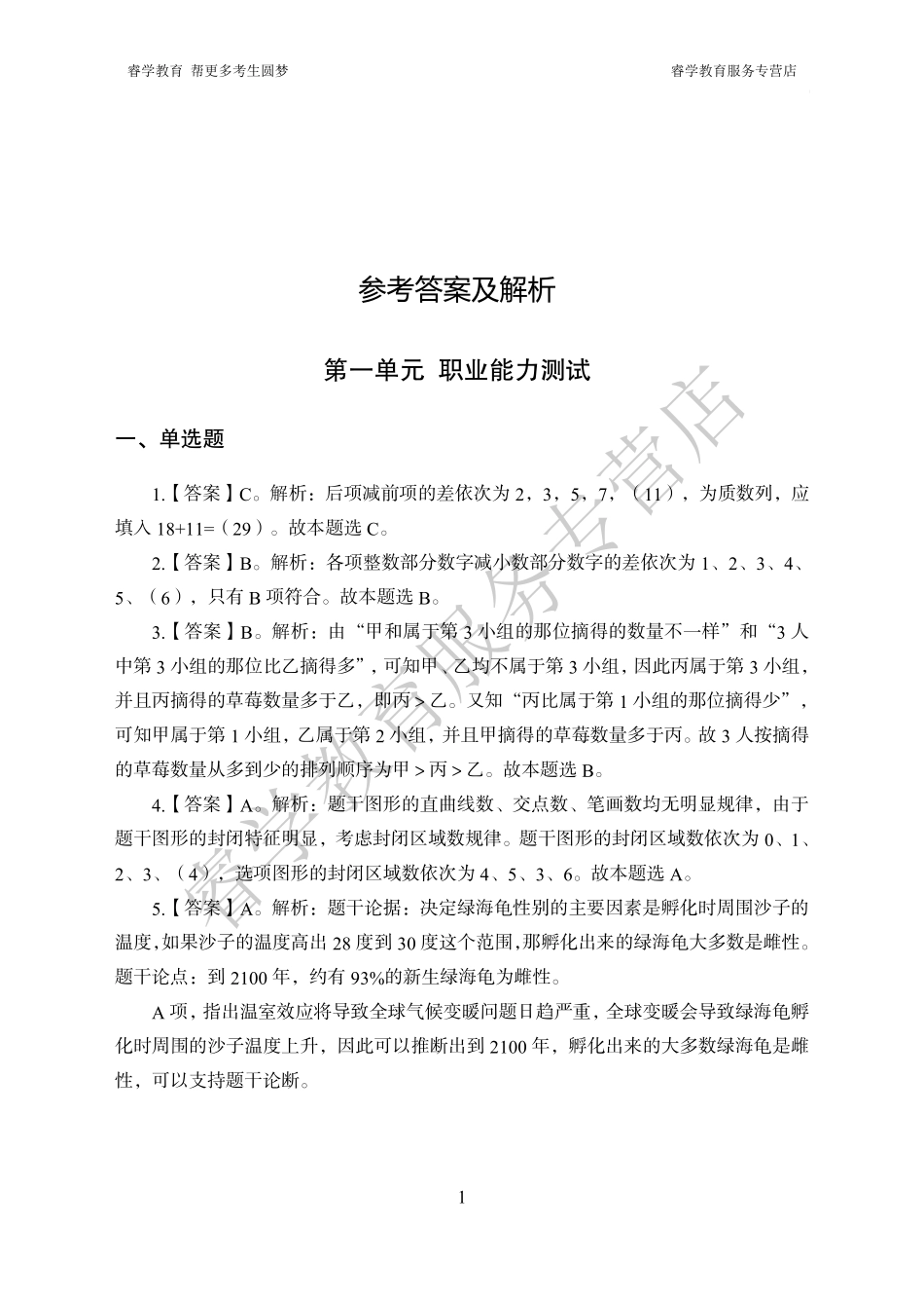 中国银行考前猜题卷（一）--答案_第1页