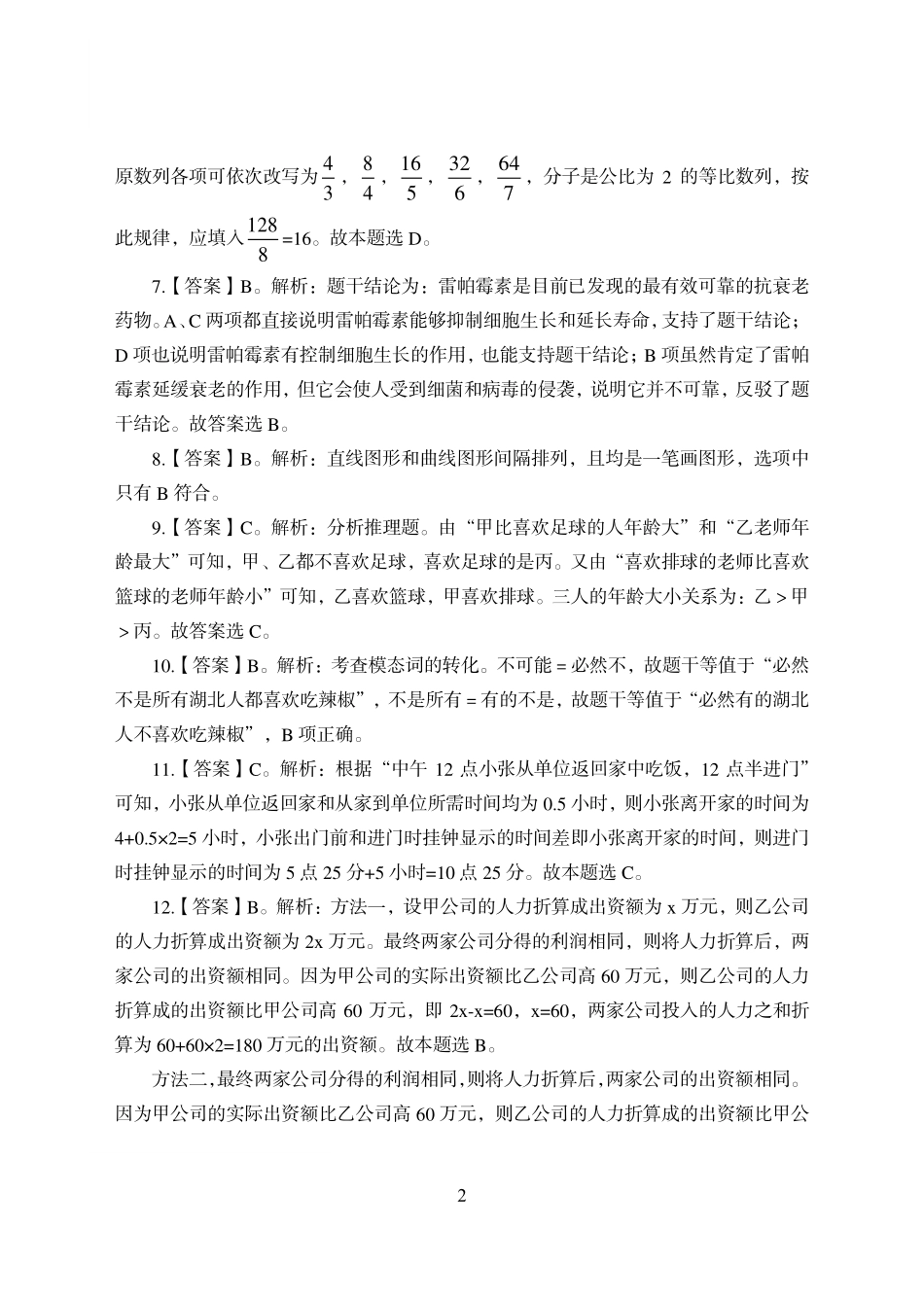 中国银行押题解析_第2页