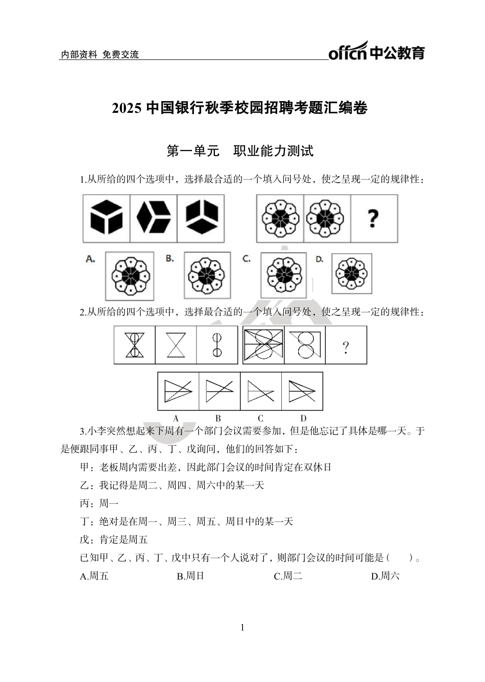 中国银行秋招考题汇编卷_第1页