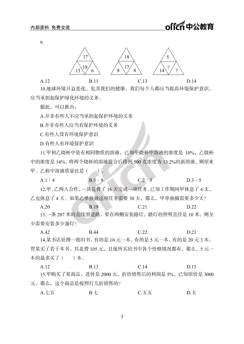中国银行秋招考题汇编卷_第3页