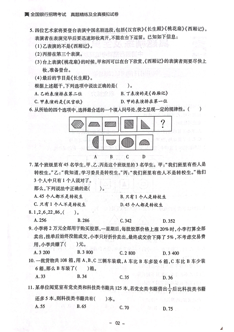 中国银行招聘考试真题练习_第2页