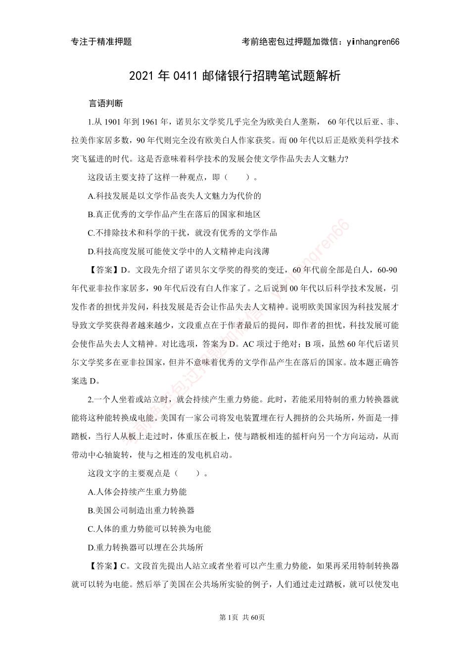 2021 年春招中国邮政储蓄银行招考笔试题解析_第1页
