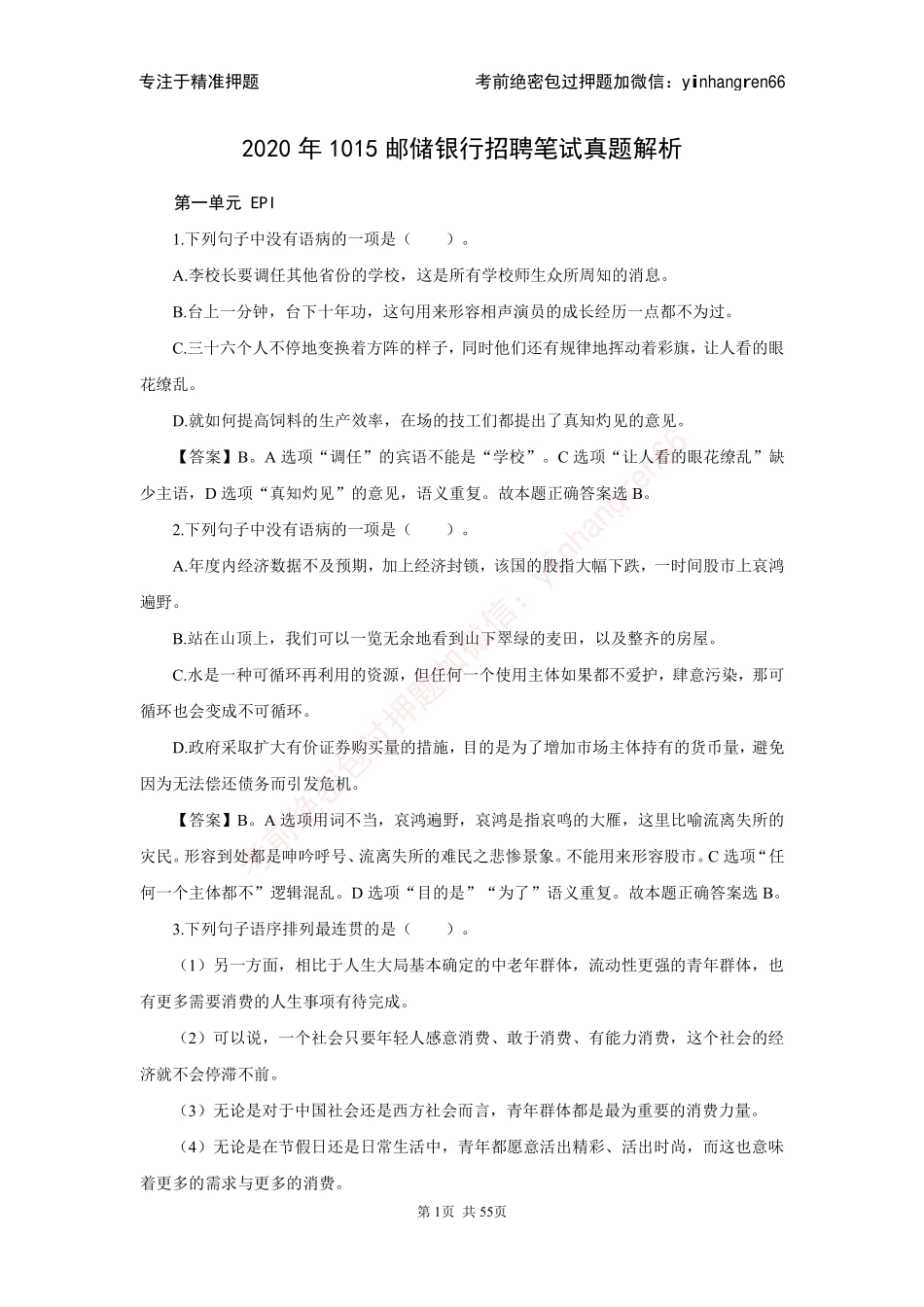 2021 年秋招中国邮政储蓄银行招考笔试题解析_第1页
