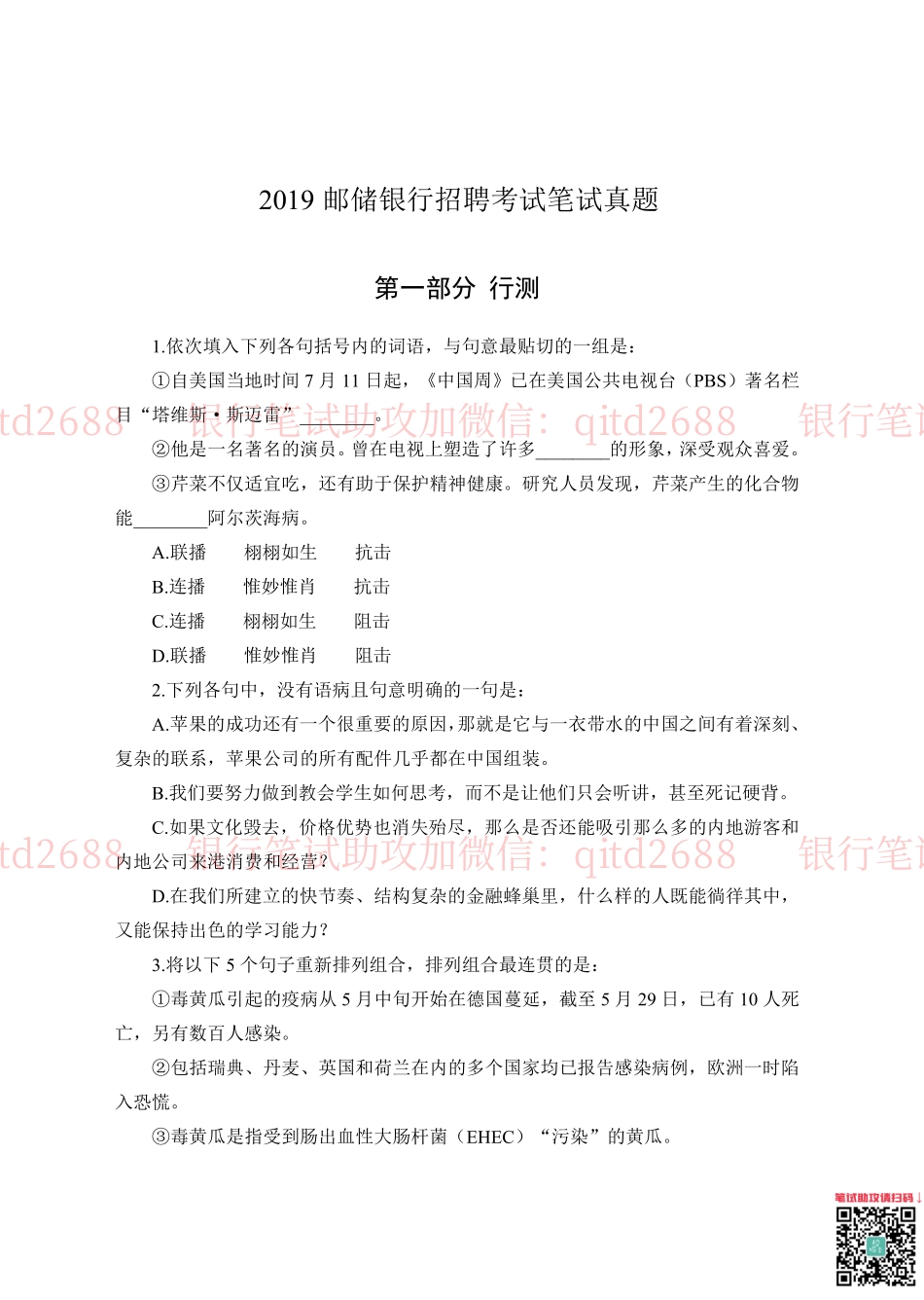 中国邮储银行2019年招聘考试笔试真题及答案解析_第1页