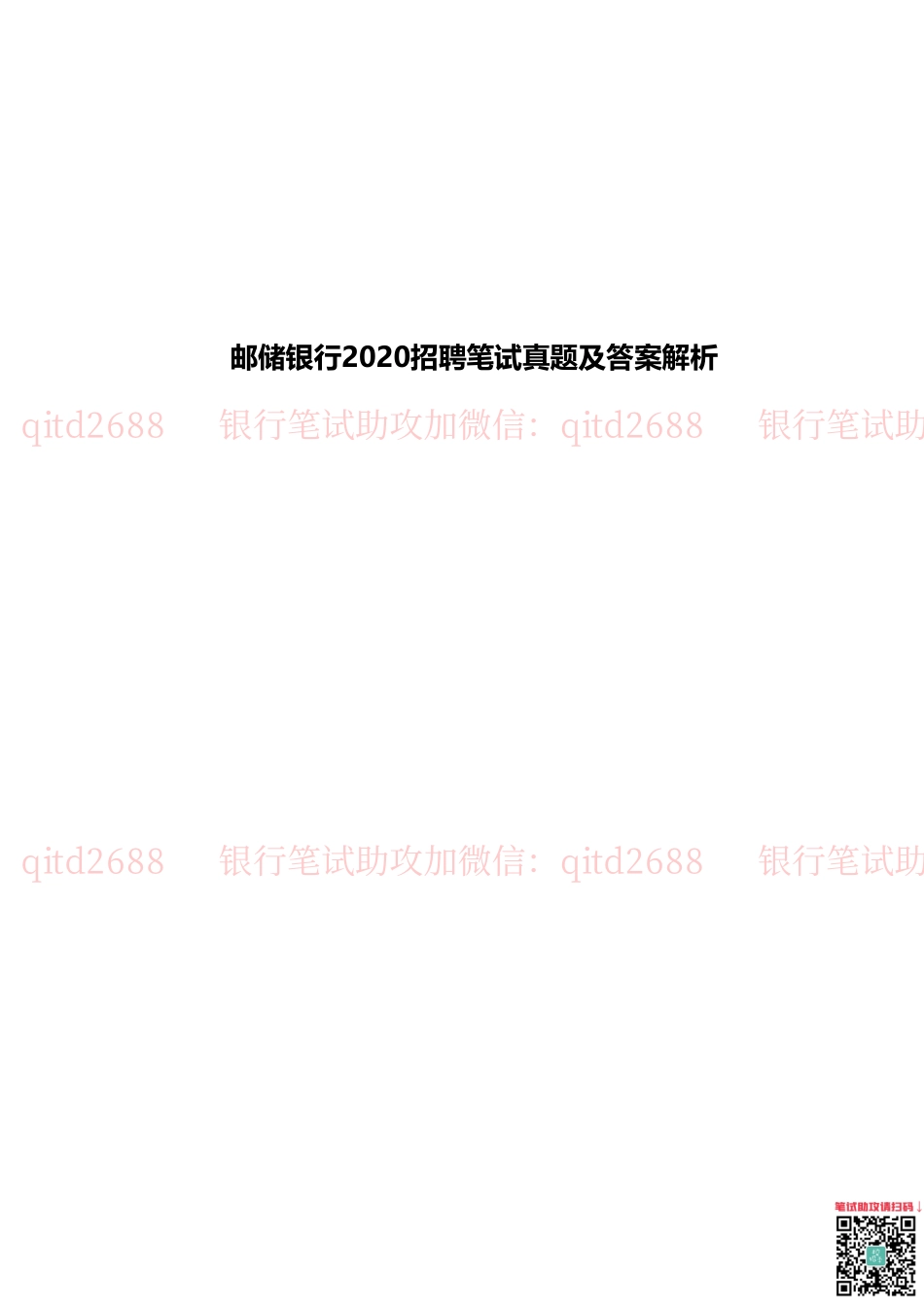 中国邮储银行2020招聘笔试真题及答案解析_第1页