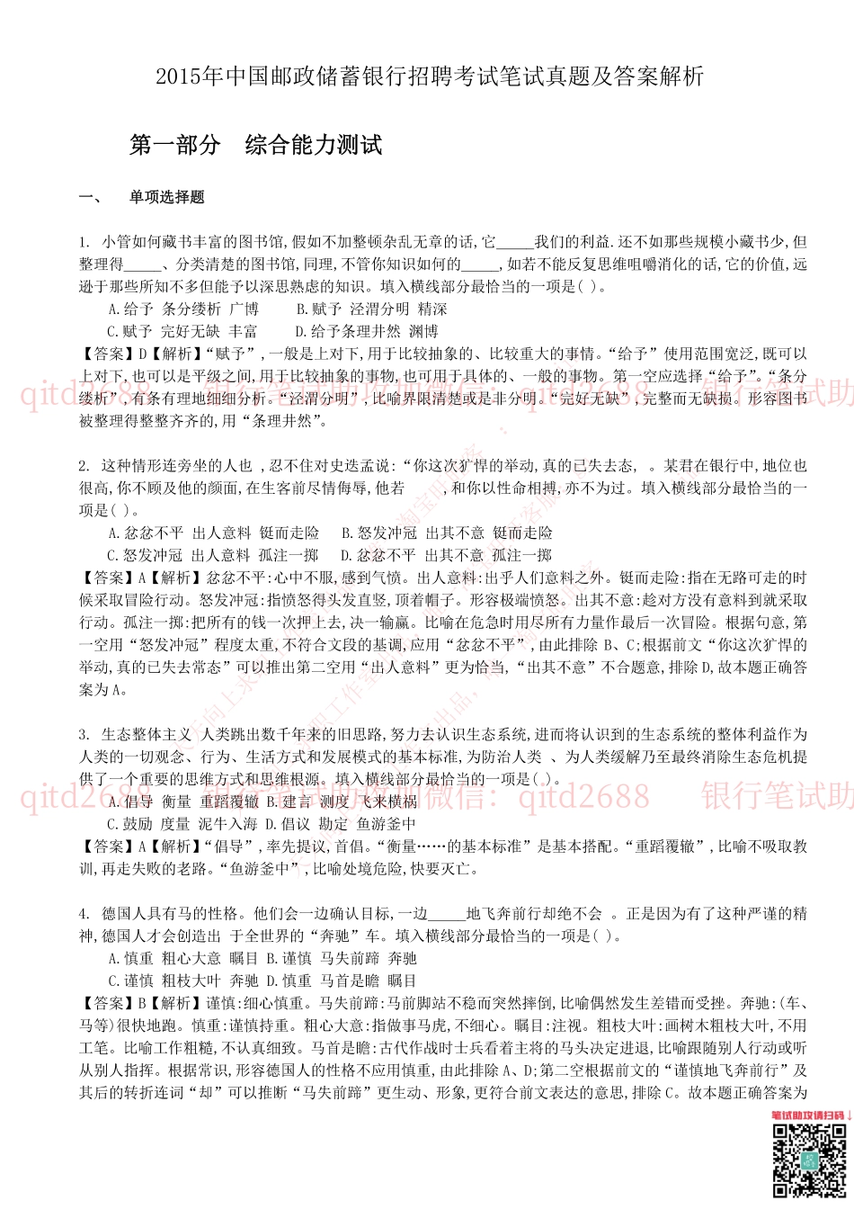 中国邮蓄银行2015年招聘考试笔试真题及答案解析_第1页