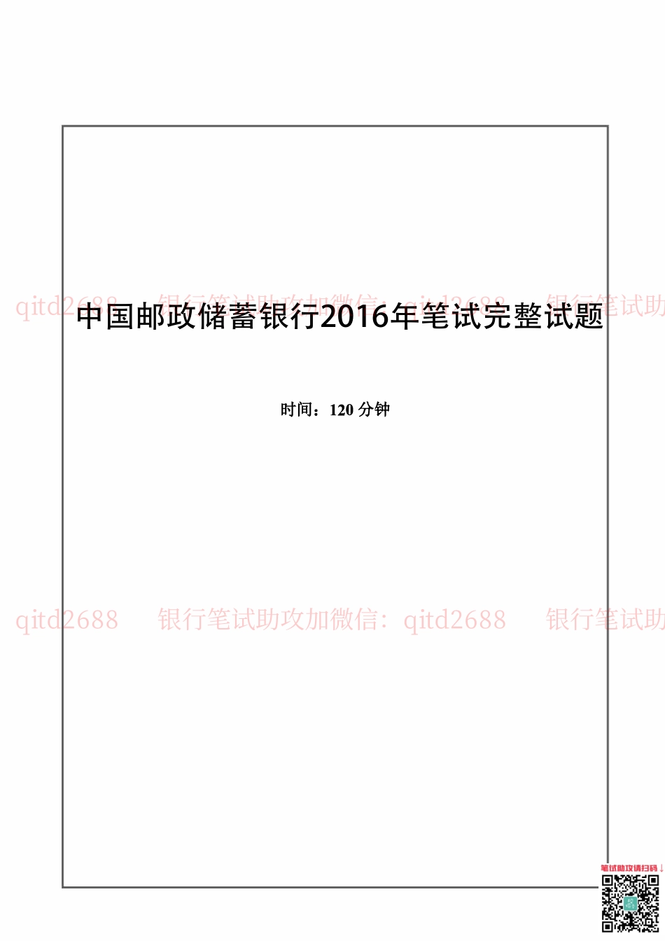 中国邮蓄银行2016年招聘考试笔试真题及答案解析_第1页