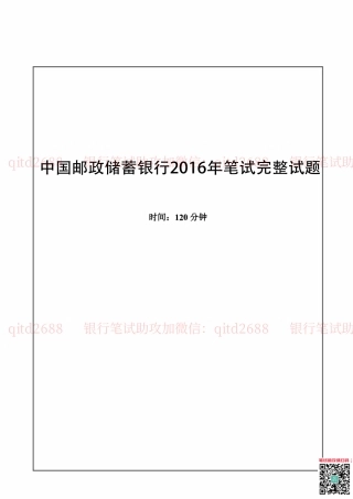 中国邮蓄银行2016年招聘考试笔试真题及答案解析