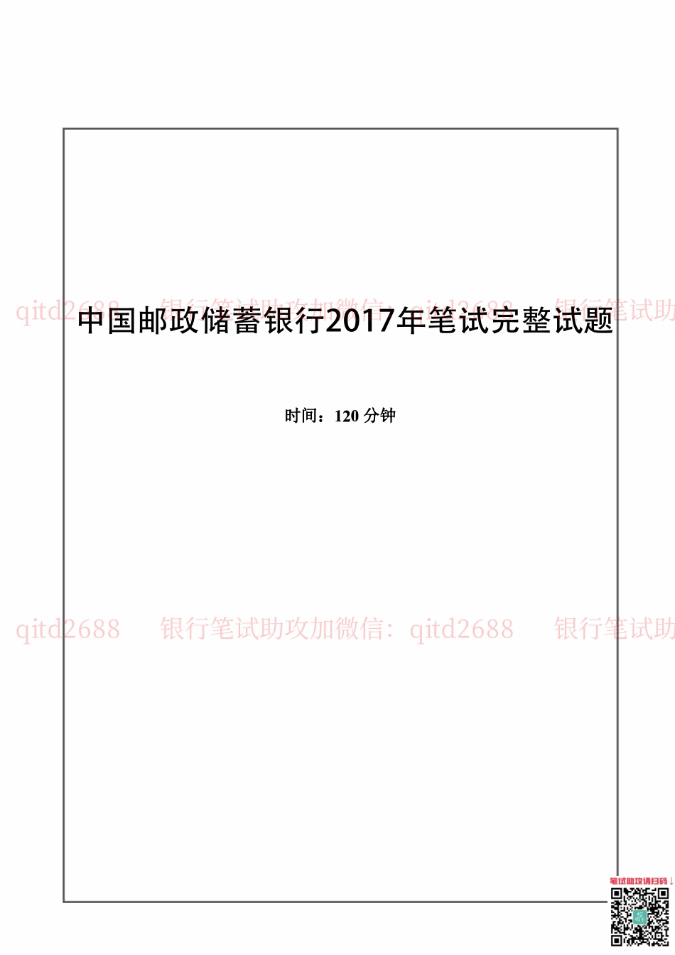 中国邮蓄银行2017年招聘考试笔试真题及答案解析_第1页