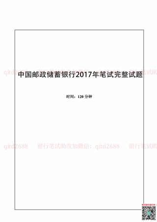 中国邮蓄银行2017年招聘考试笔试真题及答案解析