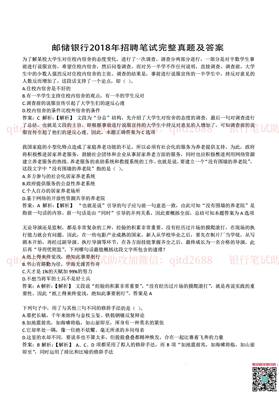 中国邮蓄银行2018年招聘考试笔试真题及答案解析_第1页