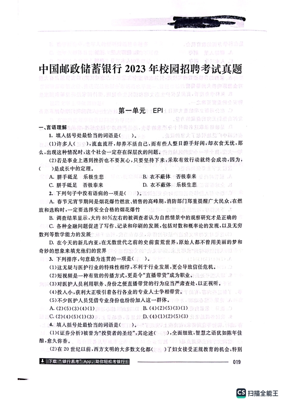 中国邮储银行2023年笔试真题_第1页