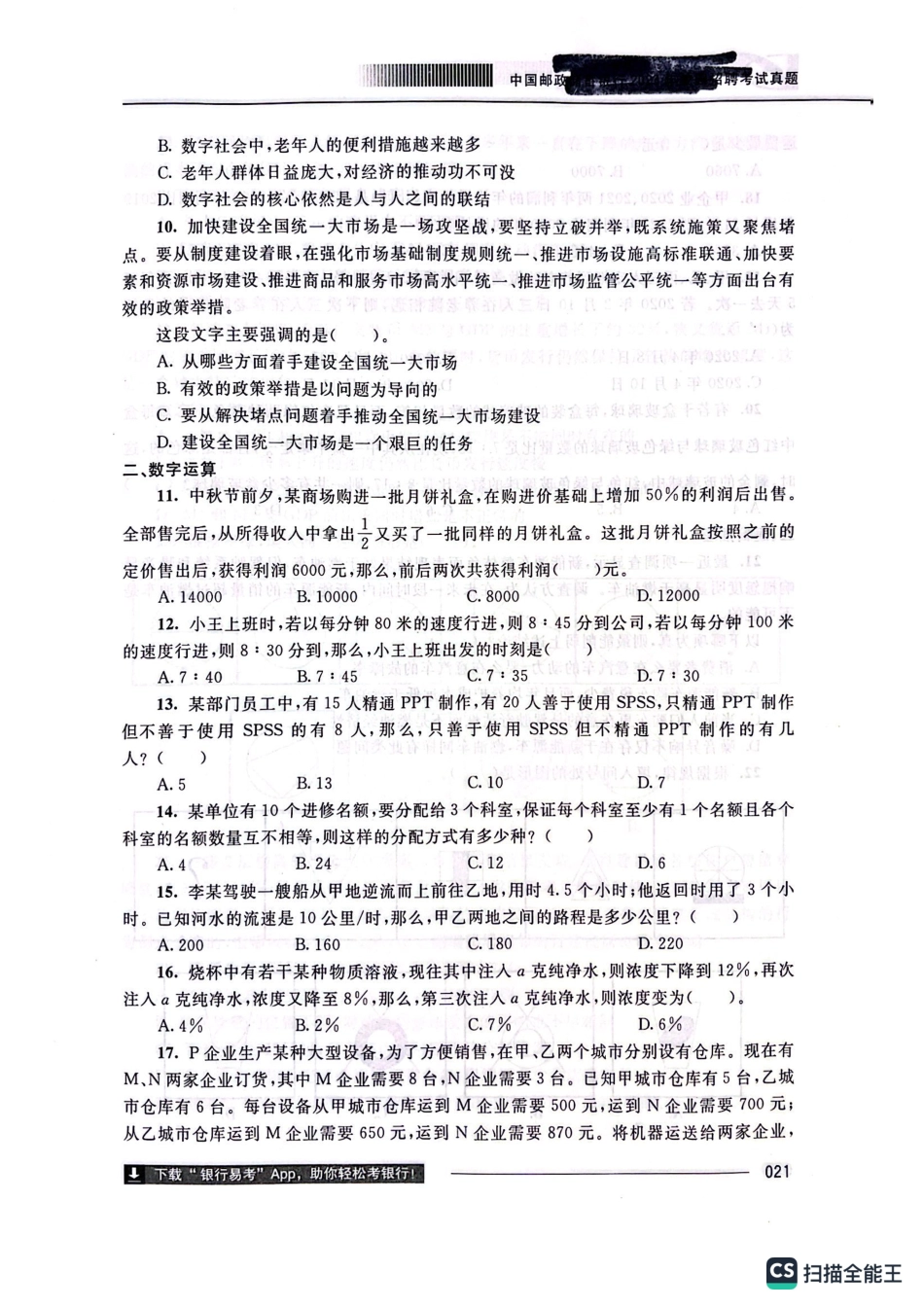 中国邮储银行2023年笔试真题_第3页