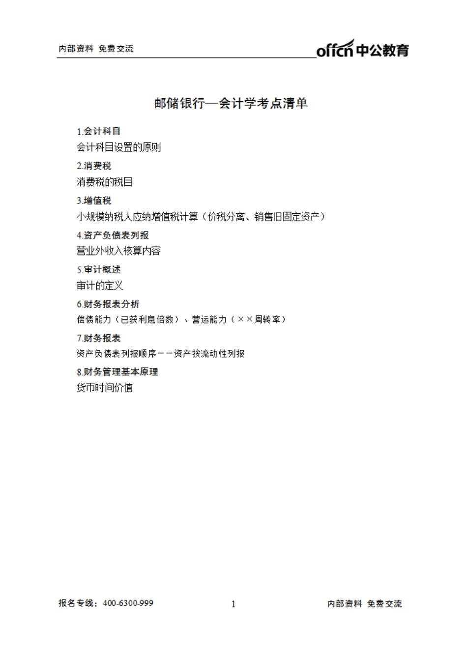 邮储清单--会计学.pdf_第1页