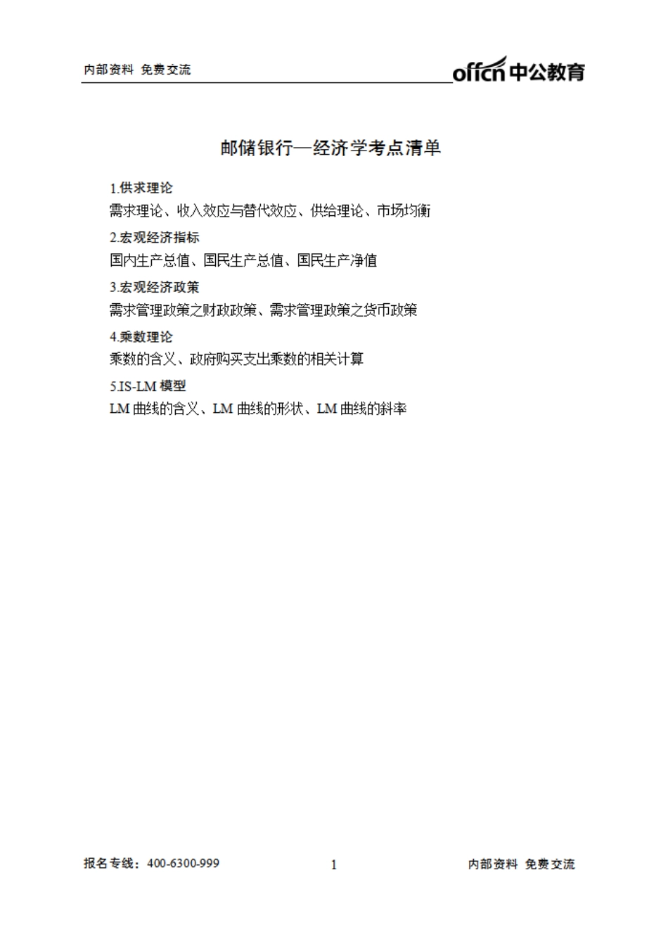 邮储清单--经济学.pdf_第1页