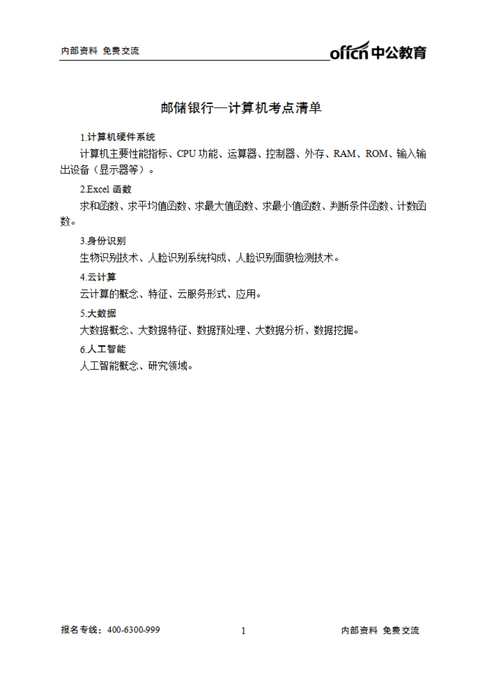 邮储银行笔试大纲-计算机.pdf_第1页