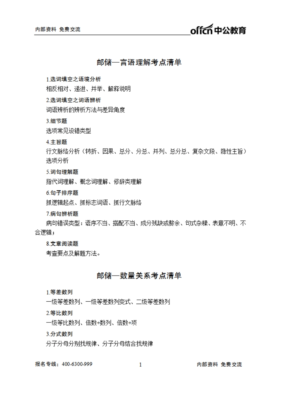 邮储银行笔试大纲-行测.pdf_第1页