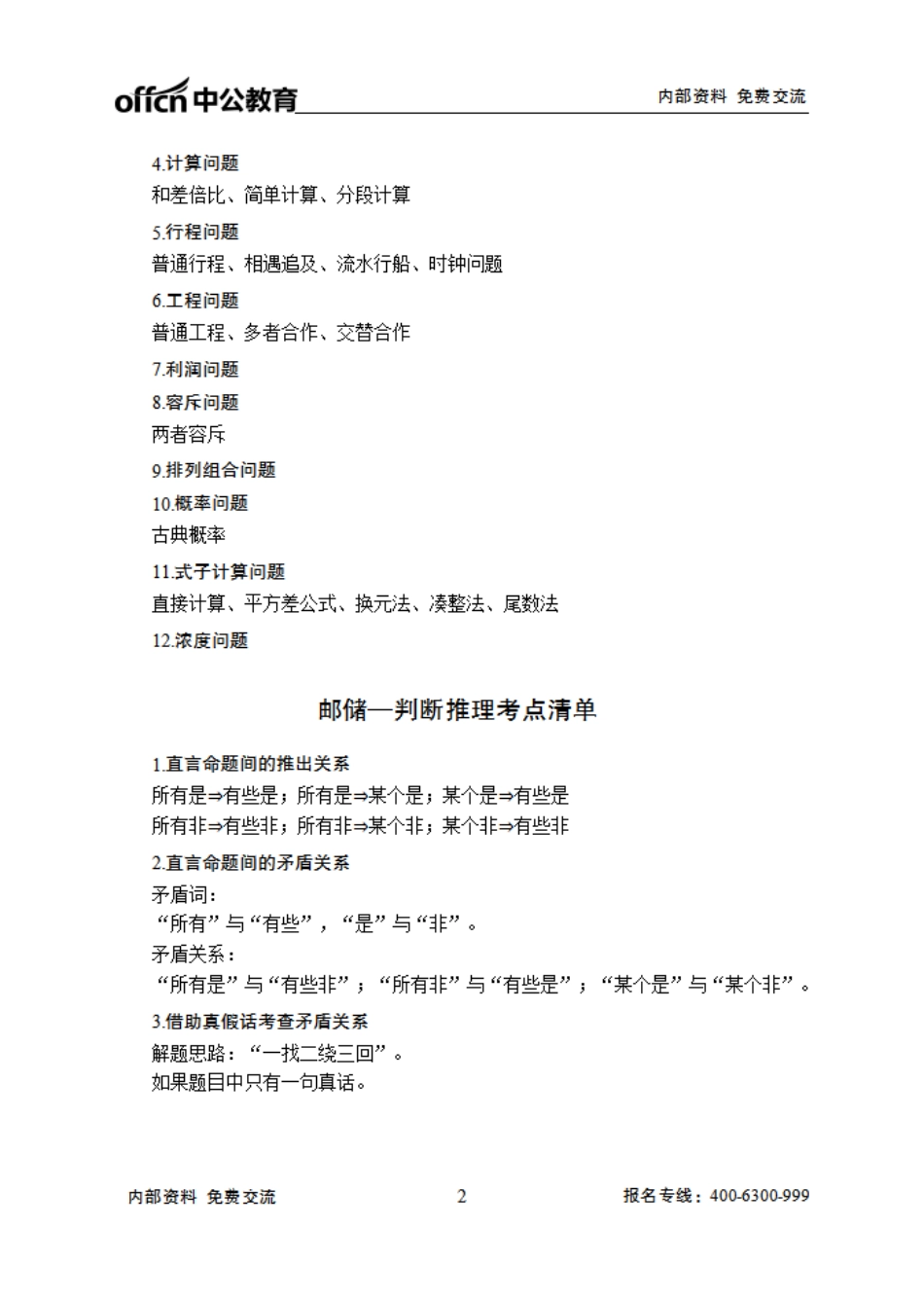 邮储银行笔试大纲-行测.pdf_第2页