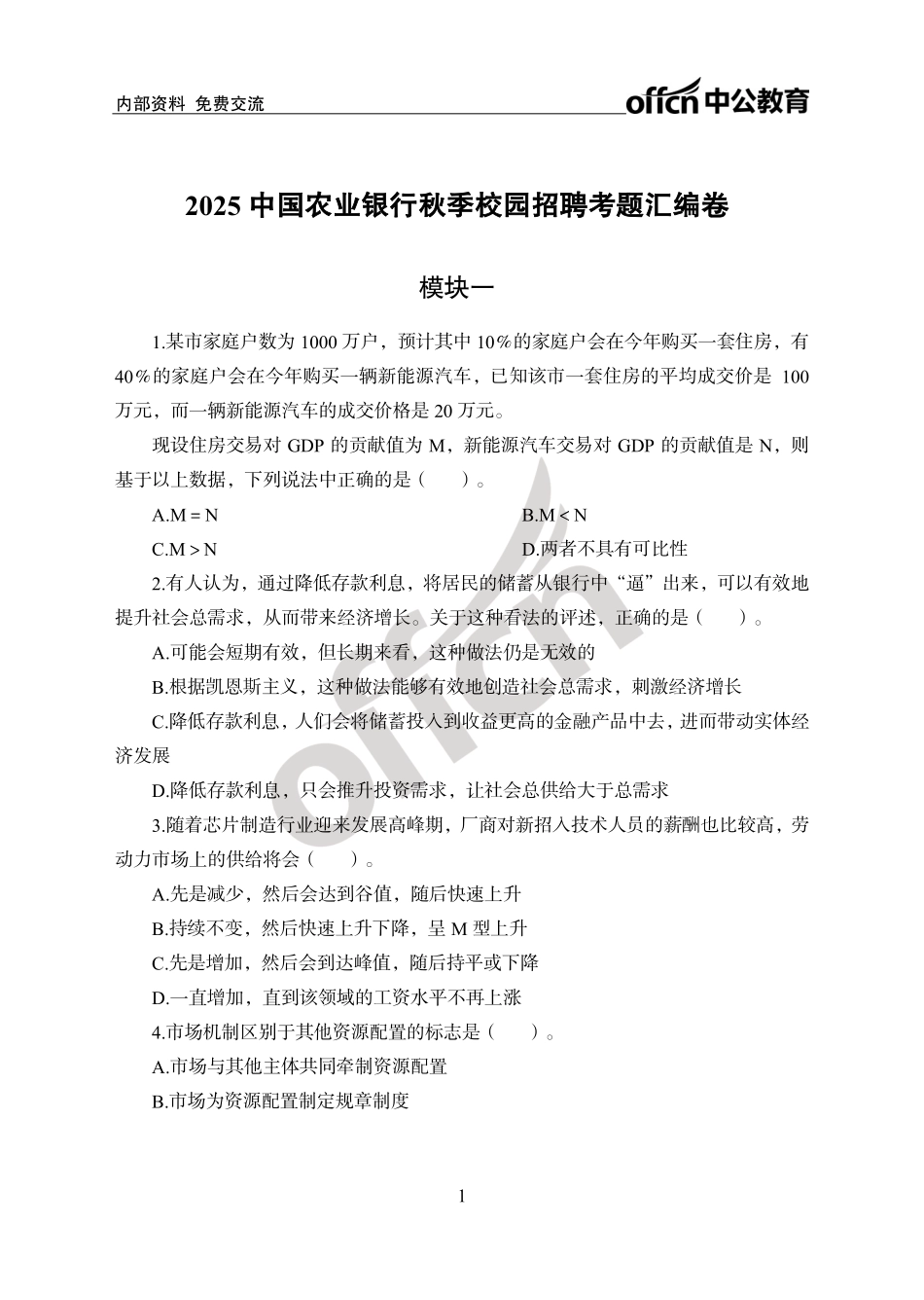 中国农业银行秋招考题汇编卷_第1页