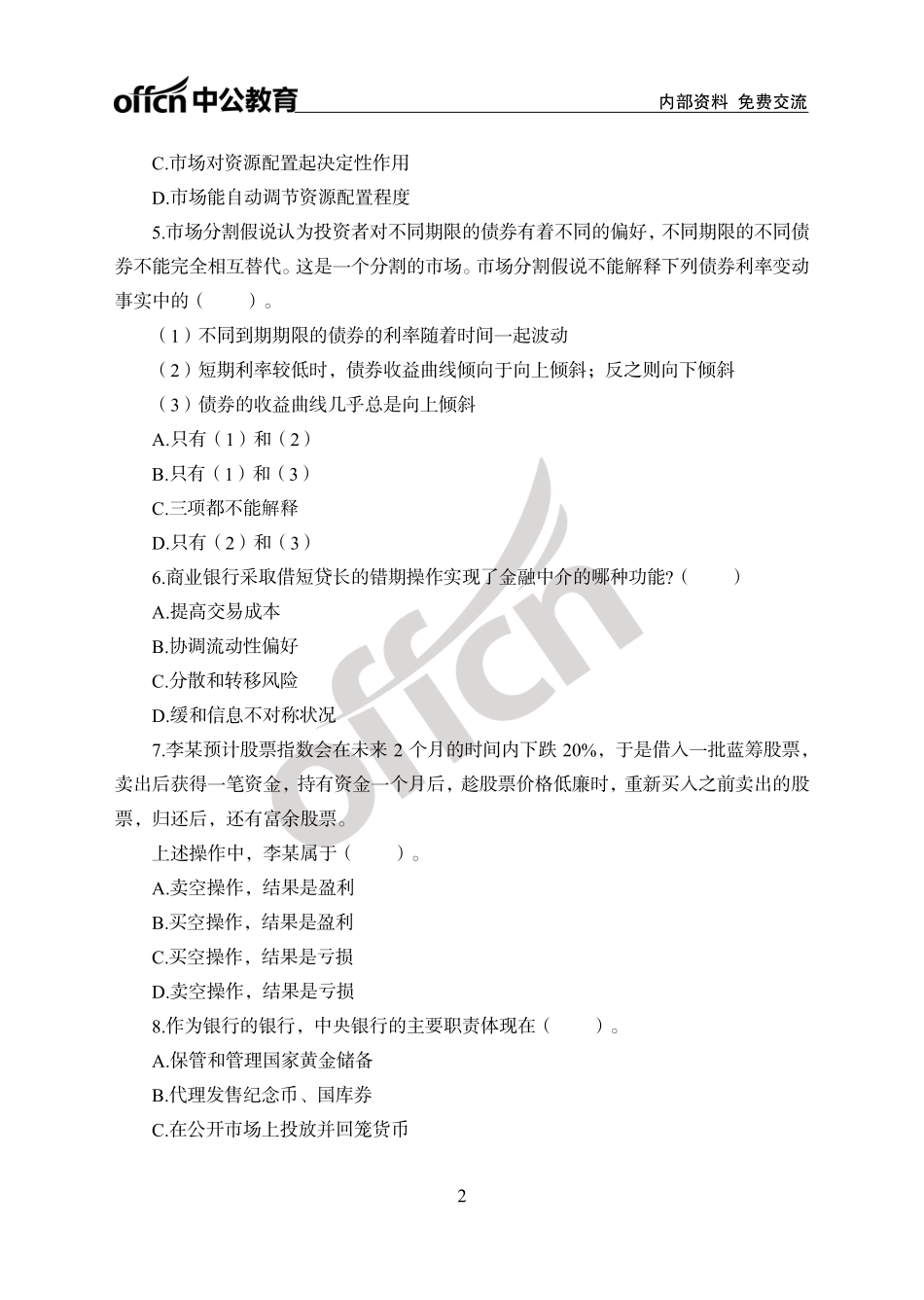 中国农业银行秋招考题汇编卷_第2页
