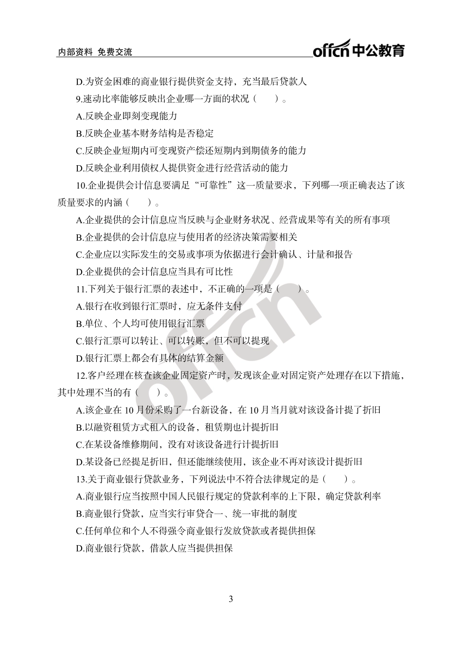 中国农业银行秋招考题汇编卷_第3页