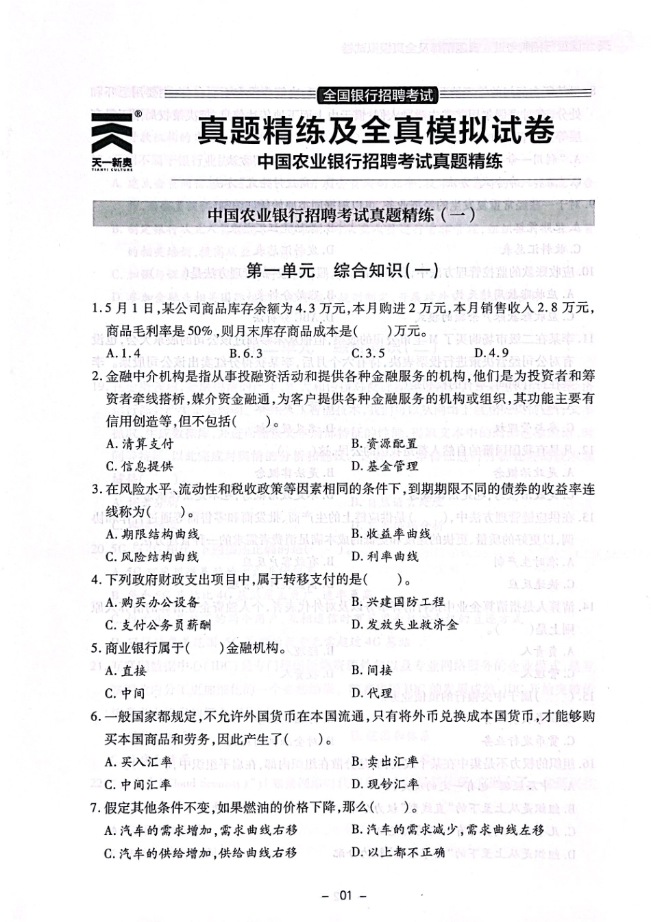 中国农业银行招聘考试真题练习_第1页