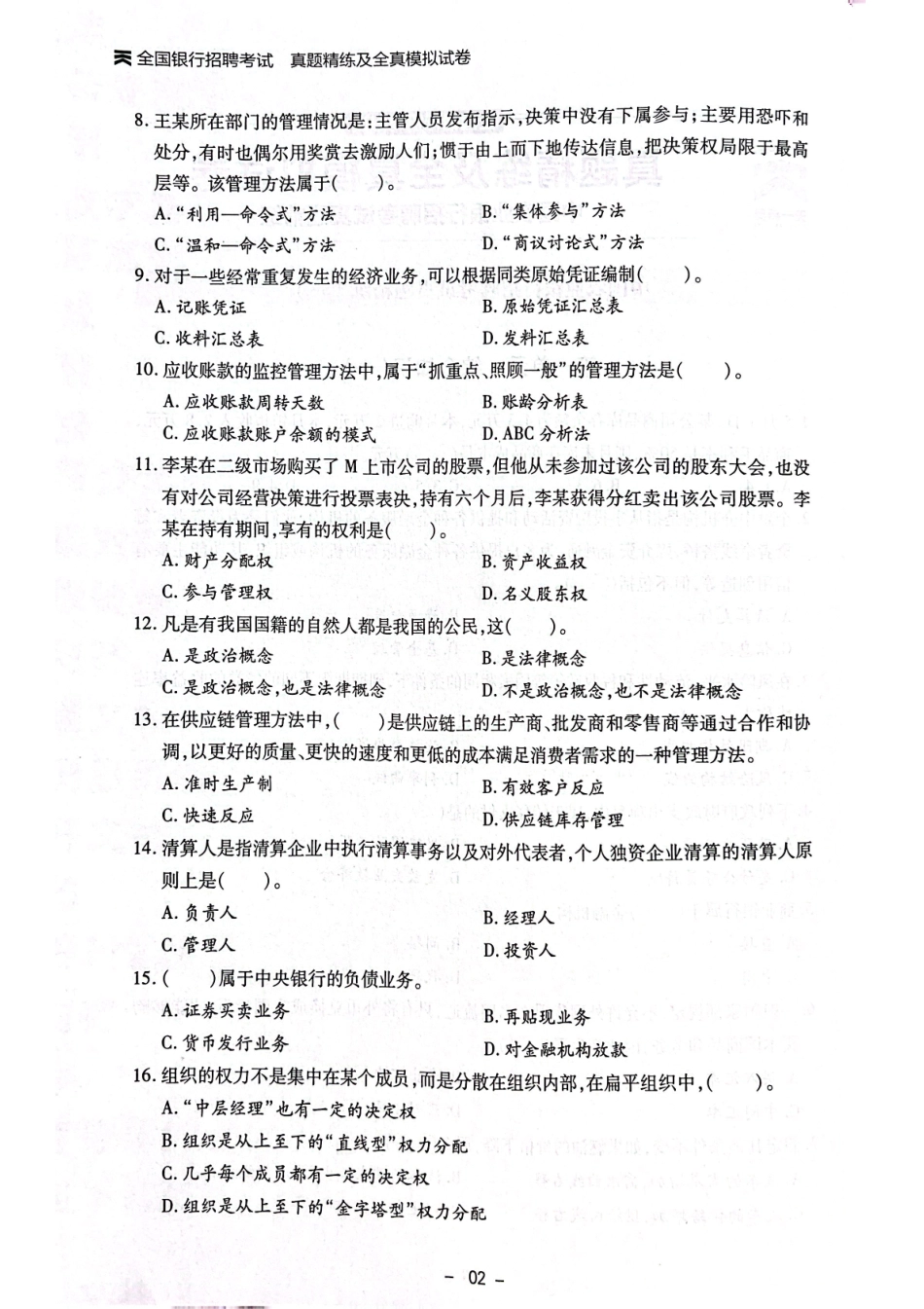 中国农业银行招聘考试真题练习_第2页