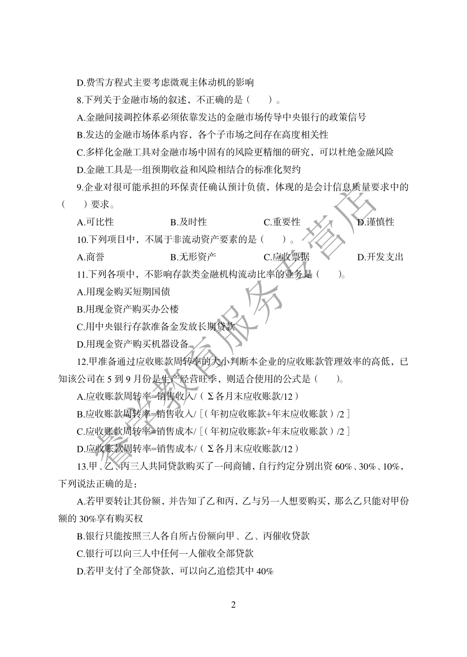 农业银行考前押题_第2页