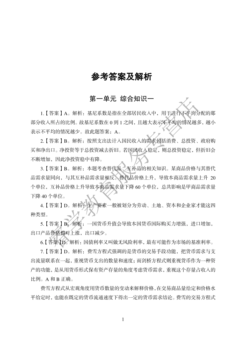 农业银行押题解析_第1页