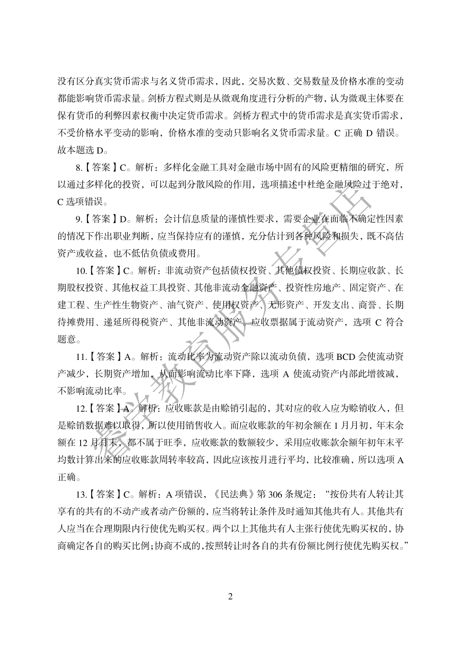 农业银行押题解析_第2页