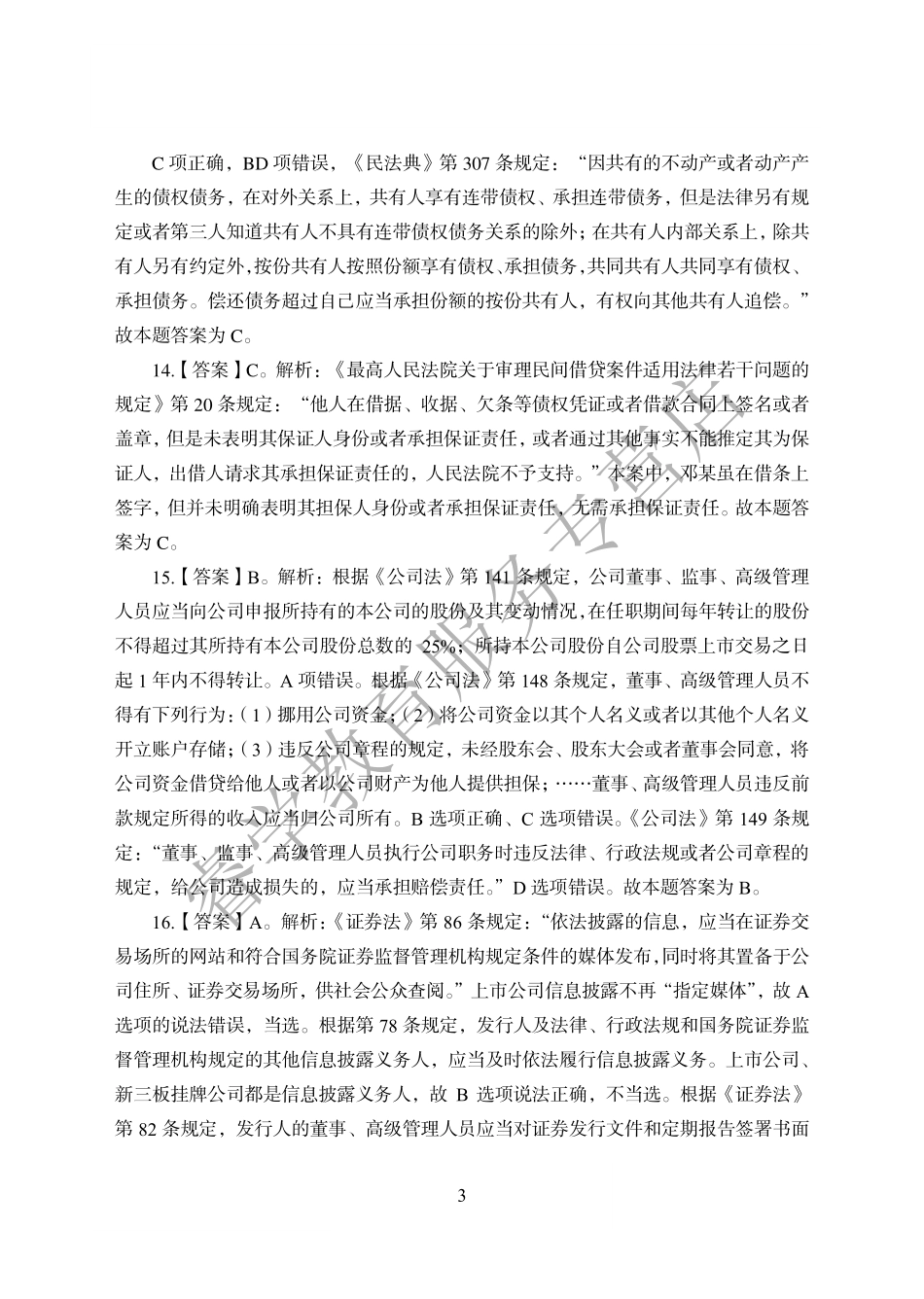 农业银行押题解析_第3页