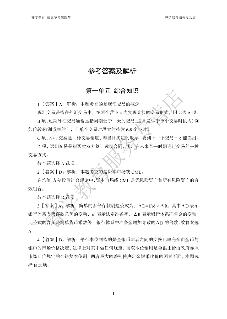 中国农业银行考前猜题卷（二）--答案_第1页