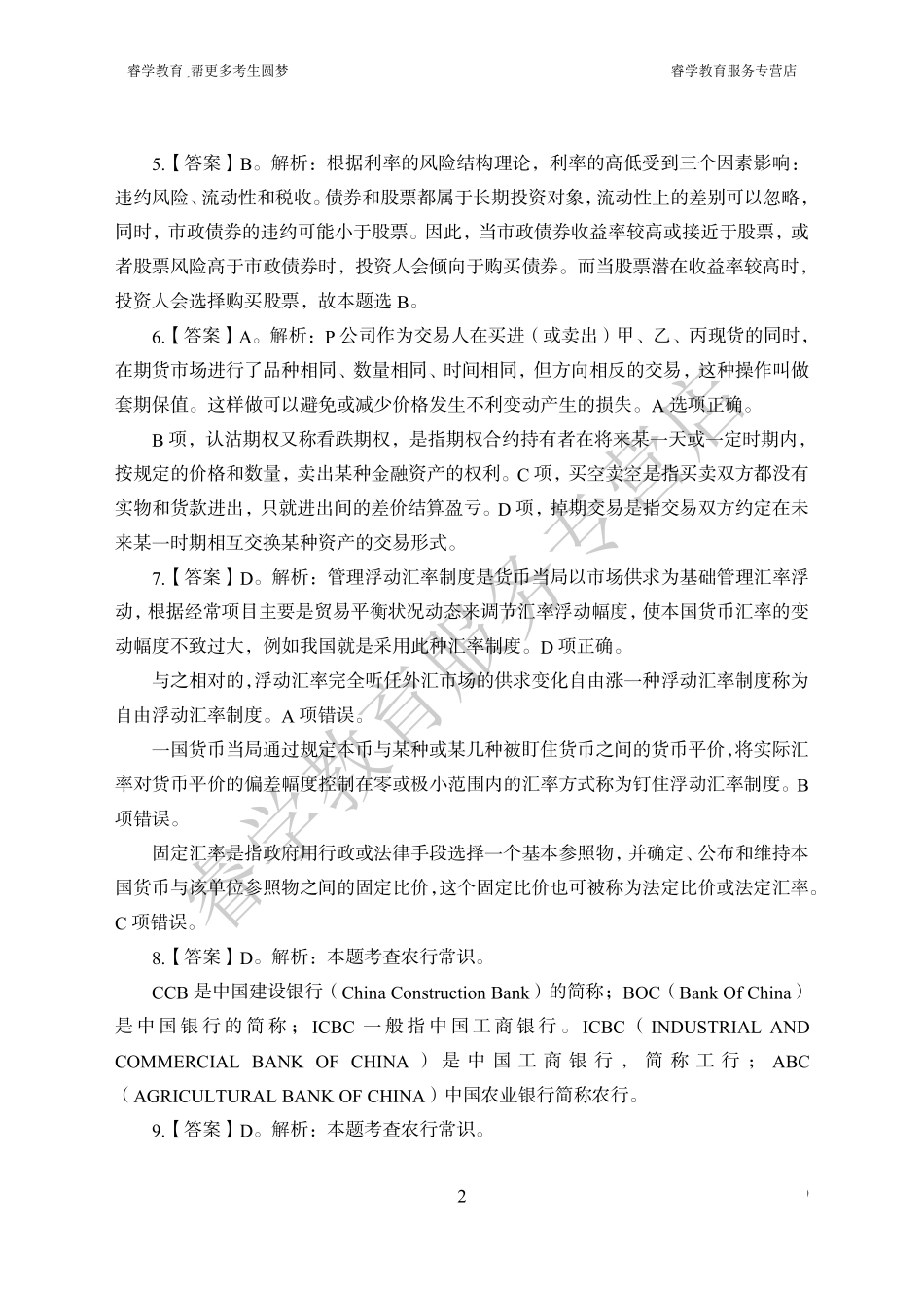 中国农业银行考前猜题卷（二）--答案_第2页