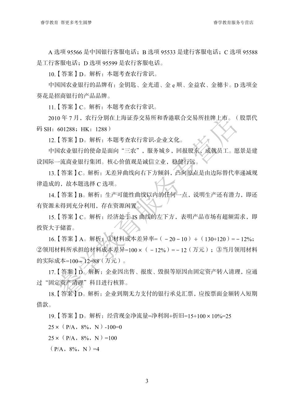 中国农业银行考前猜题卷（二）--答案_第3页