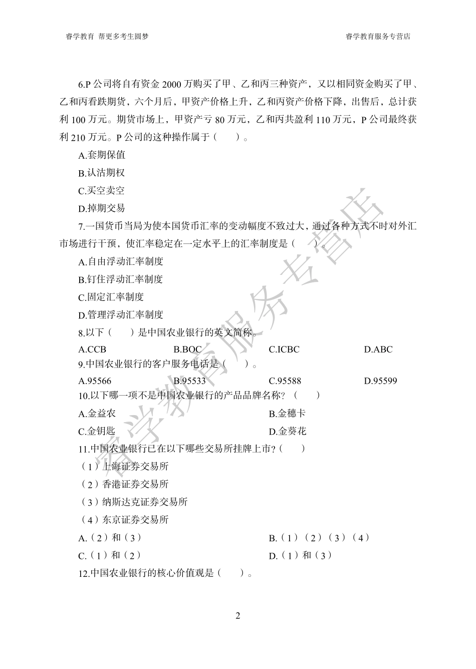 中国农业银行考前猜题卷（二）--题目_第2页