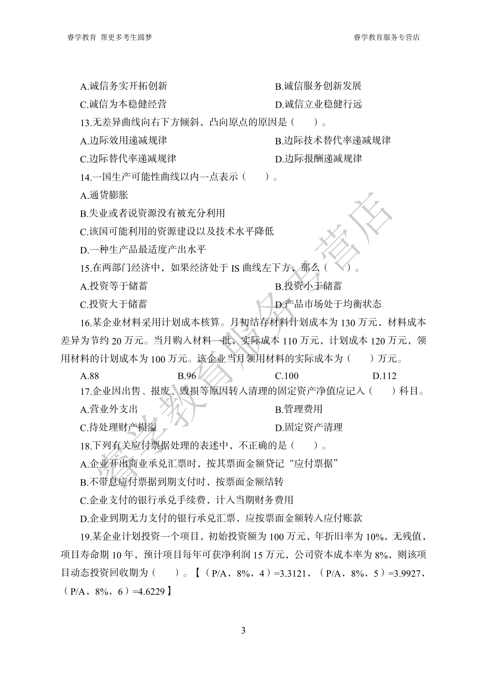 中国农业银行考前猜题卷（二）--题目_第3页