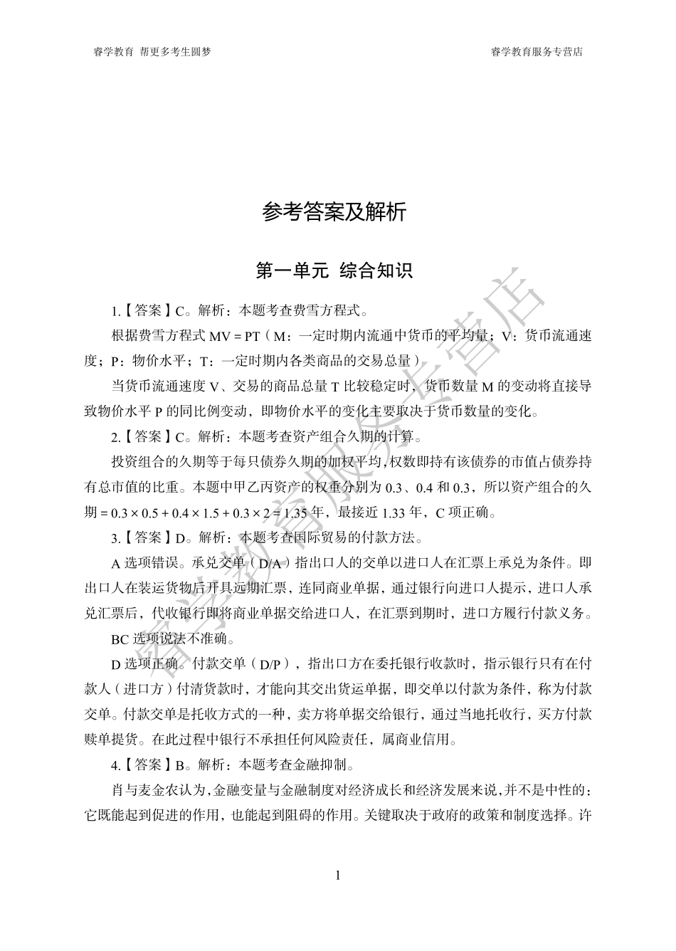 中国农业银行考前猜题卷（一）--答案_第1页