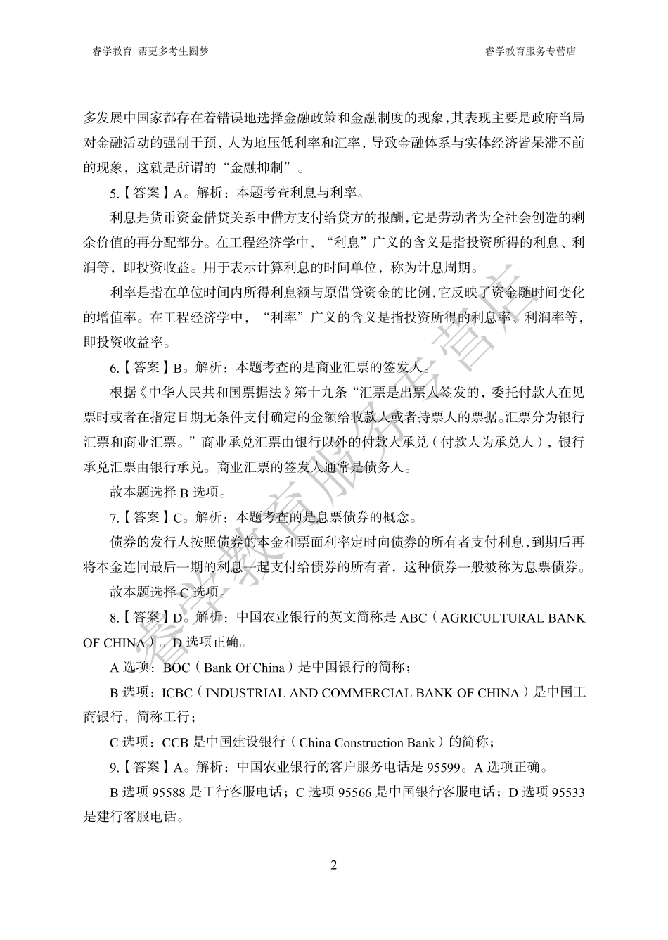 中国农业银行考前猜题卷（一）--答案_第2页