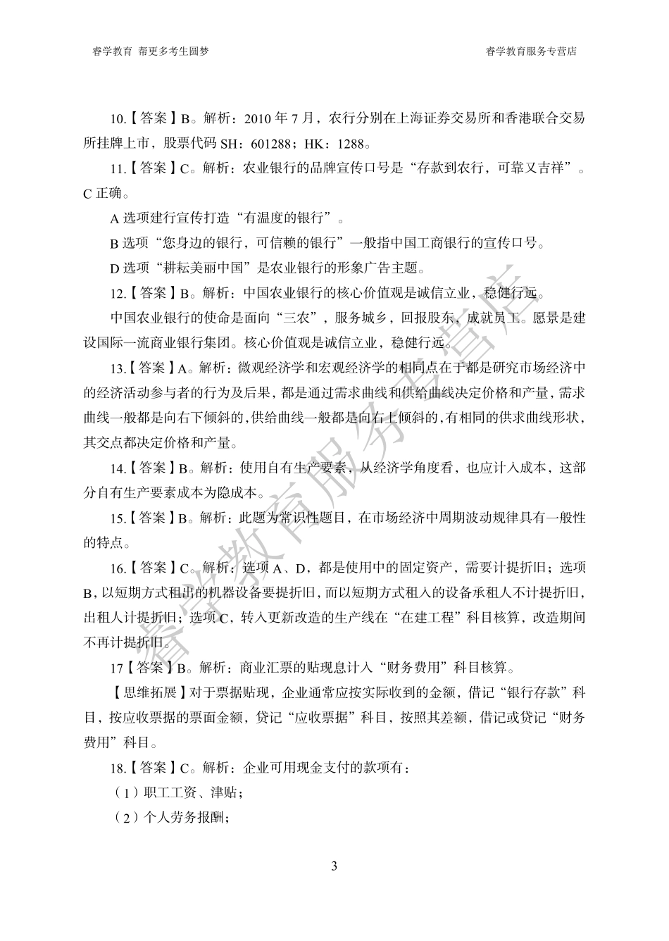 中国农业银行考前猜题卷（一）--答案_第3页