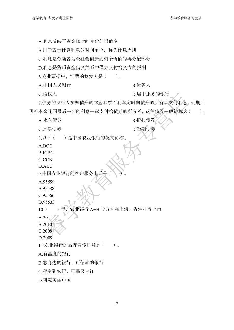 中国农业银行考前猜题卷（一）--题目_第2页