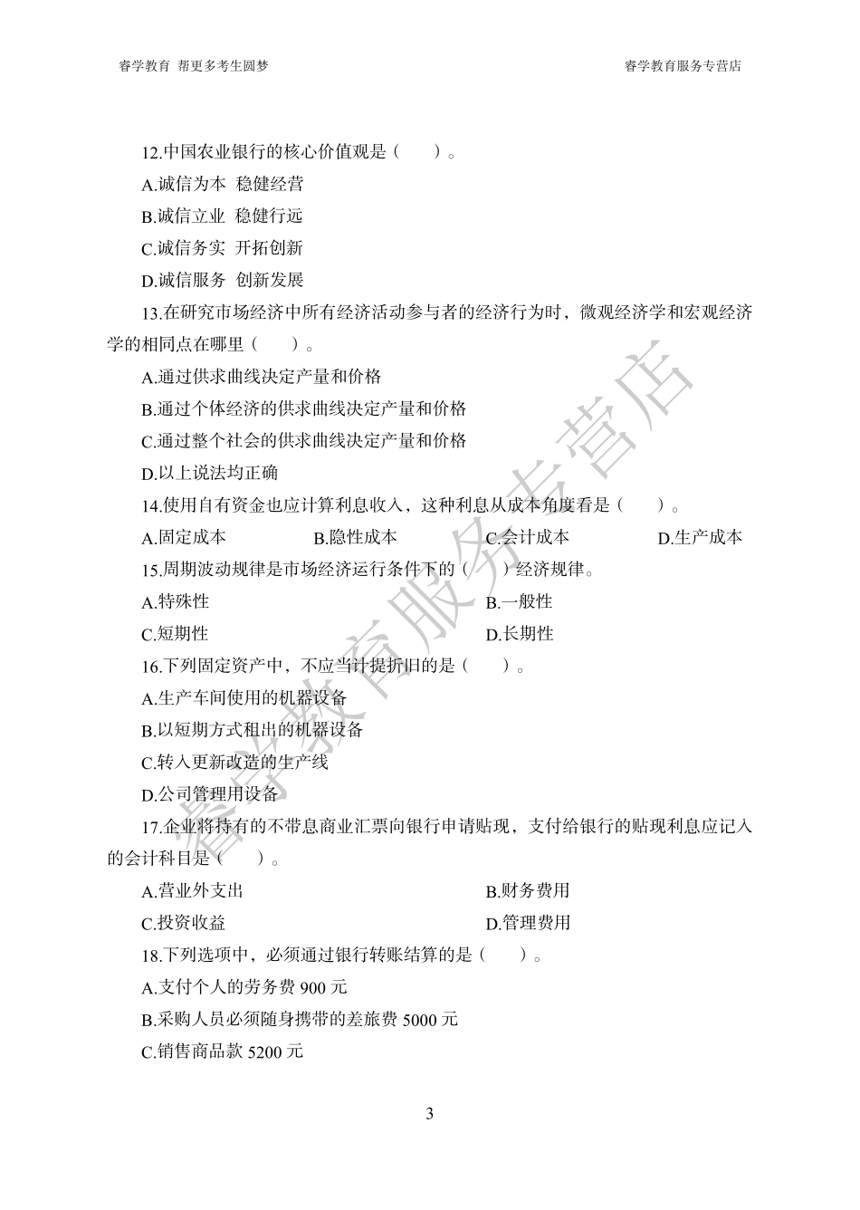中国农业银行考前猜题卷（一）--题目_第3页