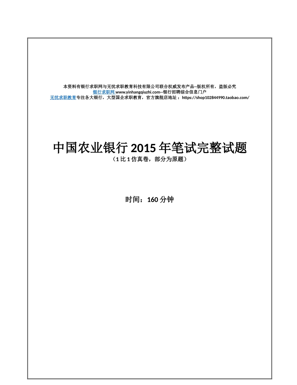 2015年中国农业银行招聘考试笔试试题（1比1仿真卷，部分为原题）_第1页