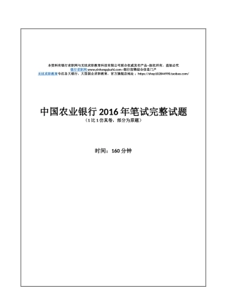 2016年中国农业银行招聘考试笔试试题（1比1仿真卷，部分为原题）