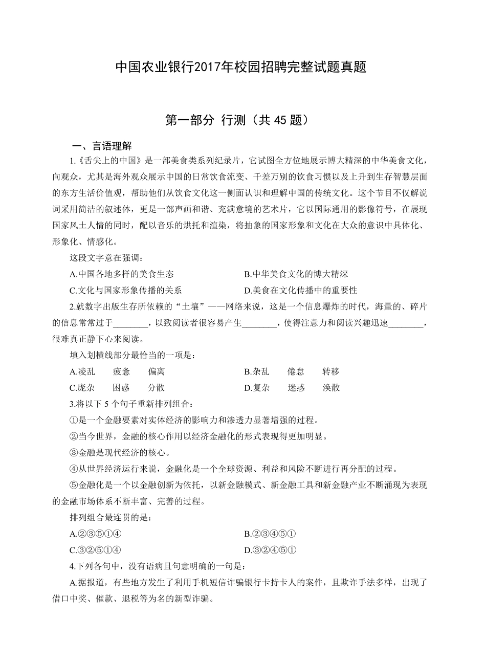 2017年中国农业银行校园招聘完整试题真题及答案解析_第1页