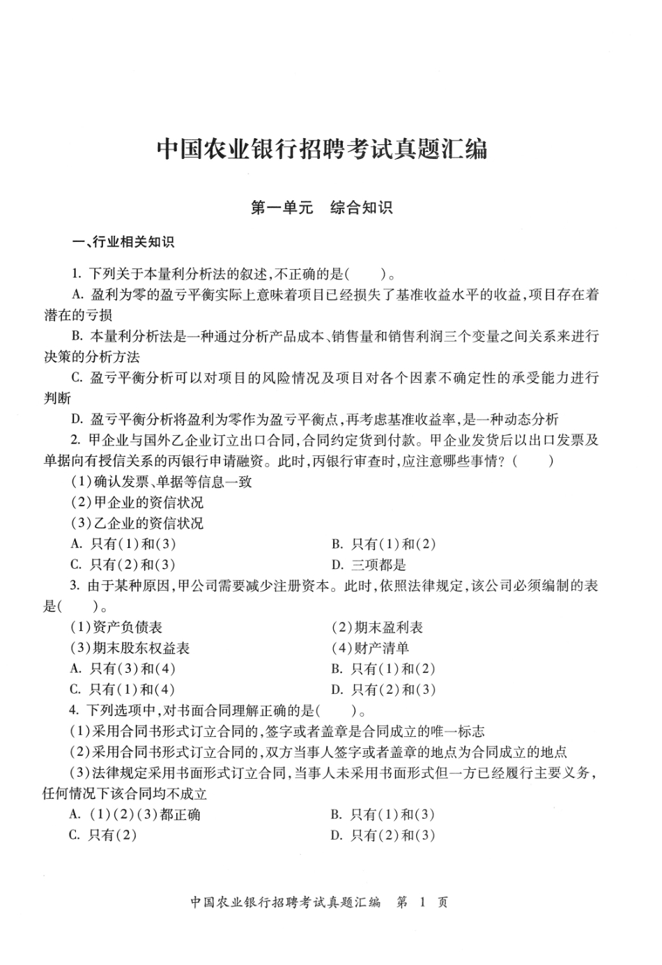 0-中国农业银行2021年校园招聘真题汇编及参考答案_第3页