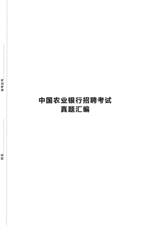 0-中国农业银行2021年校园招聘真题汇编及参考答案