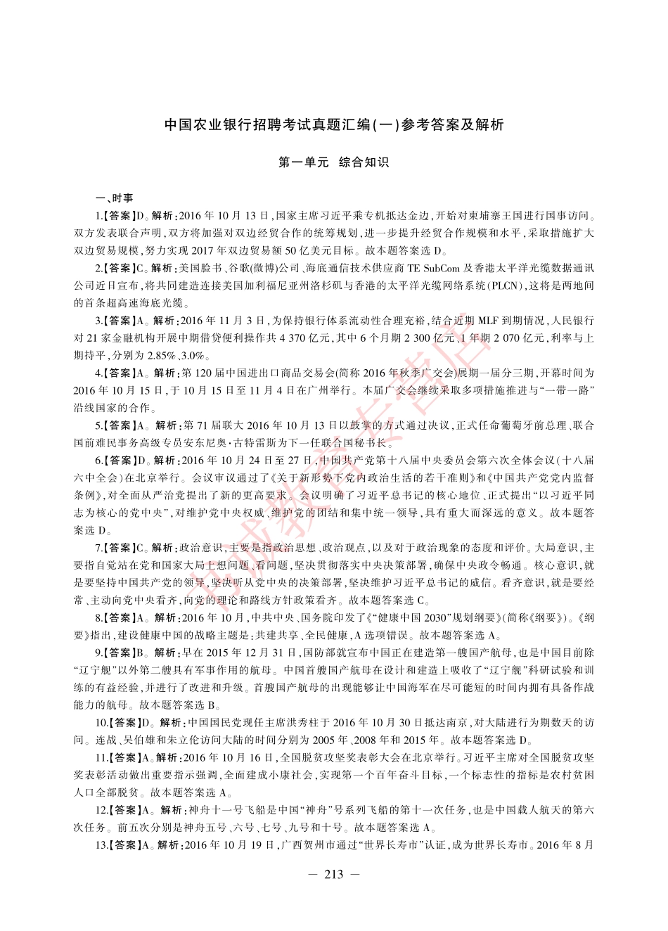 农业银行招聘历年+模拟-答案_第1页