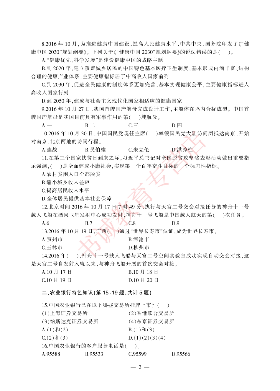 农业银行招聘历年+模拟-试卷_第2页