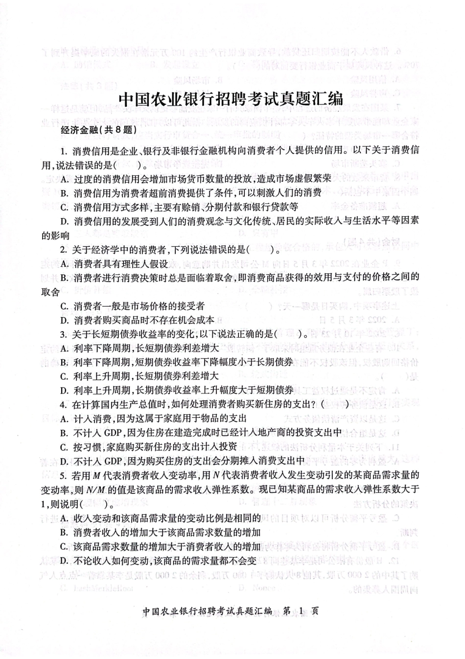 0-中国农业银行2024年校园招聘真题汇编及参考答案_第2页